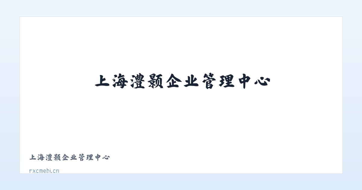上海澧颢企业管理中心 主图