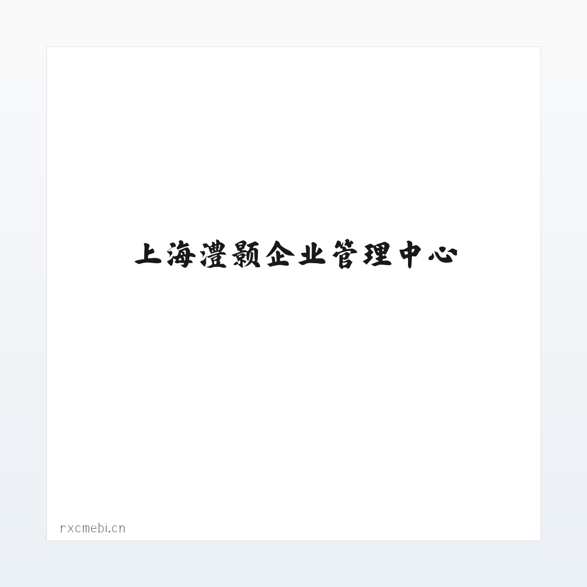 上海澧颢企业管理中心 方图