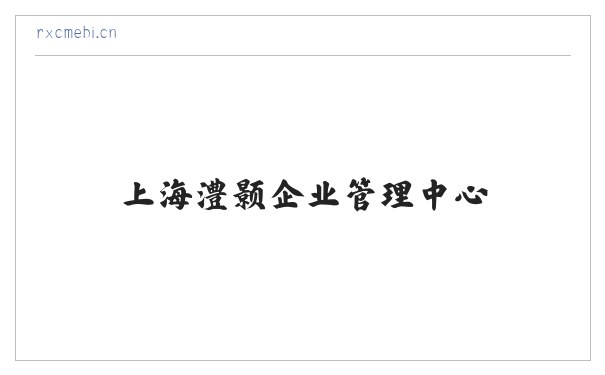上海澧颢企业管理中心 缩略图