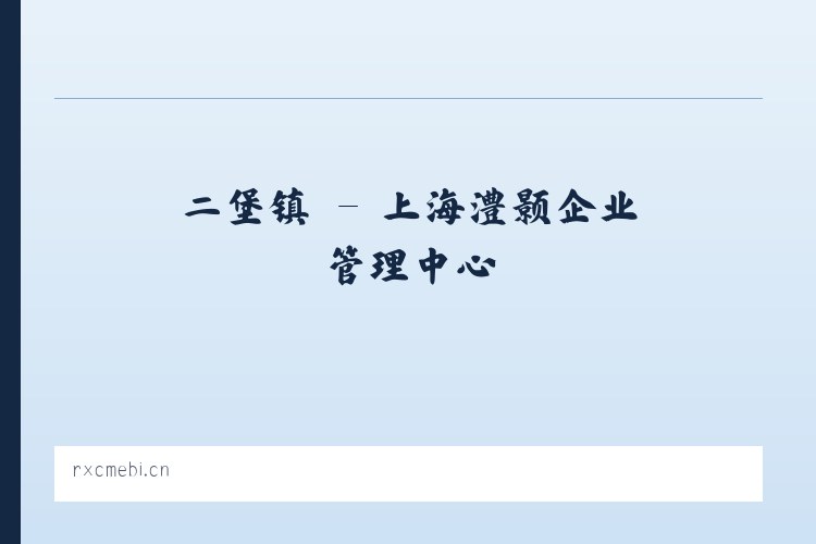 五峰乡 - 上海澧颢企业管理中心 列表图