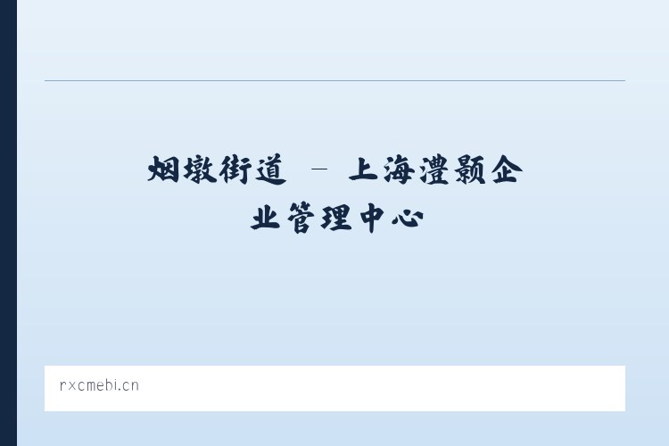 焦北街道 - 上海澧颢企业管理中心 列表图