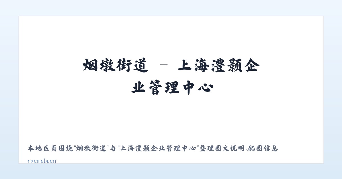 焦北街道 - 上海澧颢企业管理中心 主图