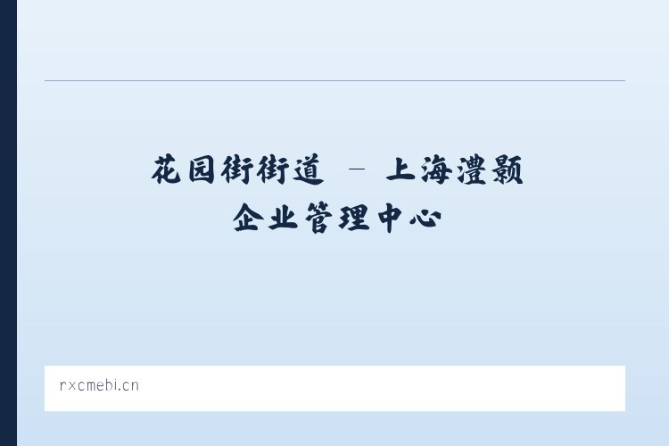 固增苗族乡 - 上海澧颢企业管理中心 列表图