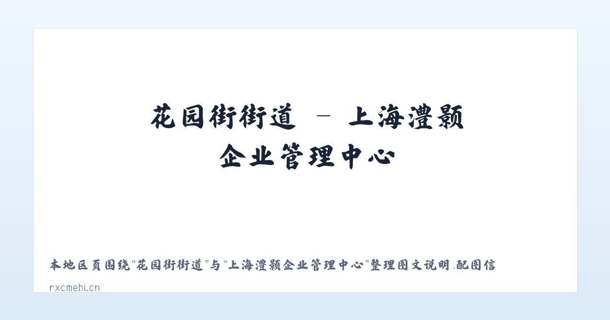 固增苗族乡 - 上海澧颢企业管理中心 主图
