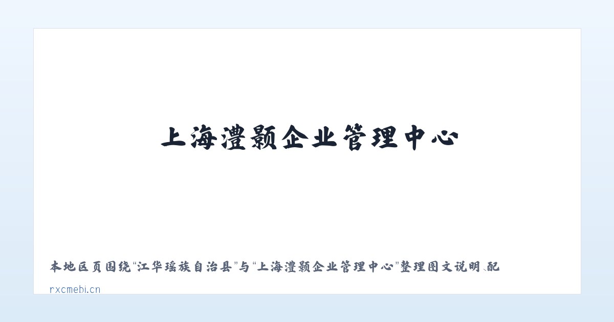 江华瑶族自治县 - 上海澧颢企业管理中心 主图