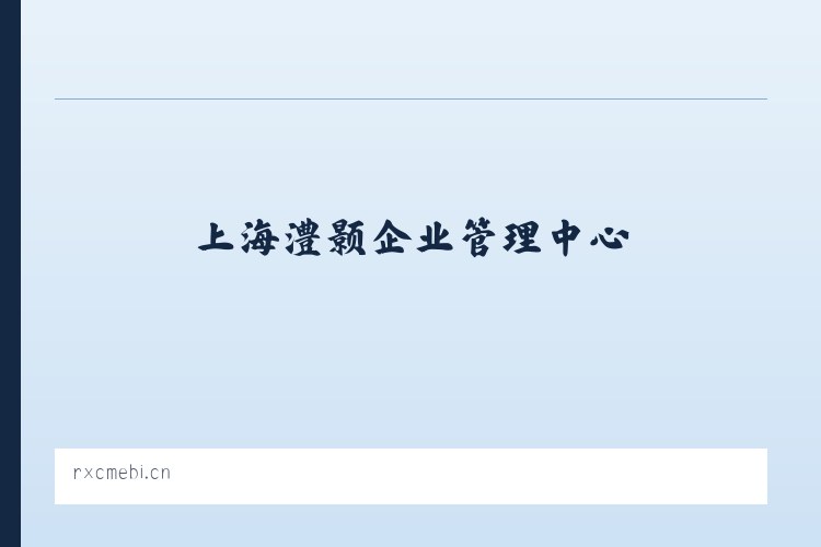 湖潮苗族布依族乡 - 上海澧颢企业管理中心 列表图