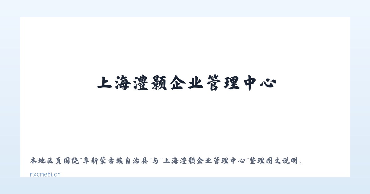 湖潮苗族布依族乡 - 上海澧颢企业管理中心 主图