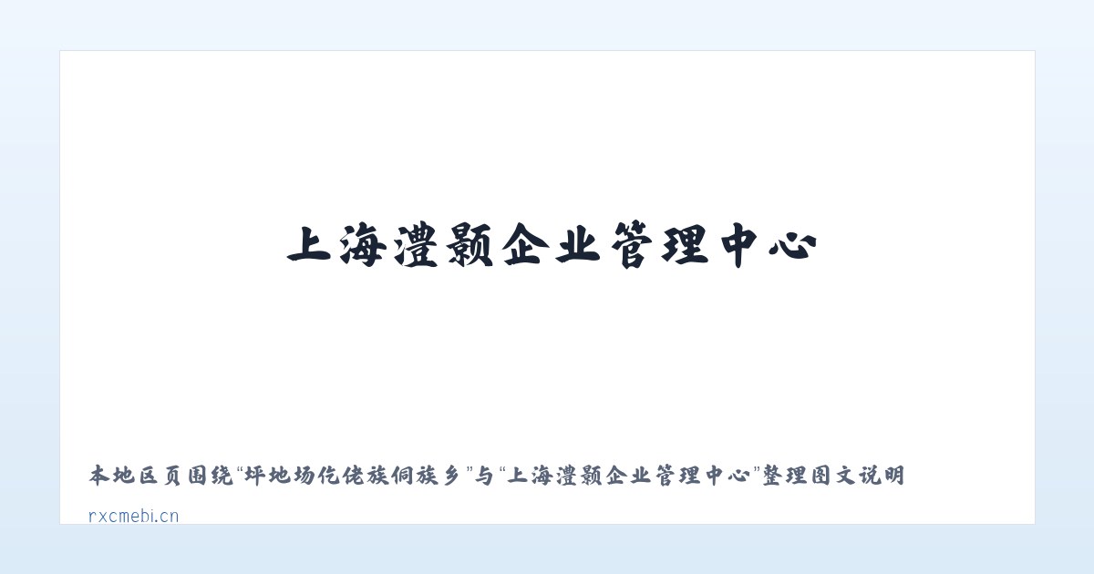 坪地场仡佬族侗族乡 - 上海澧颢企业管理中心 主图