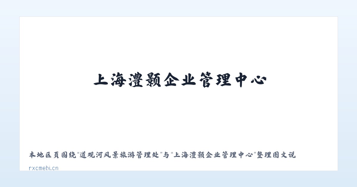 道观河风景旅游管理处 - 上海澧颢企业管理中心 主图