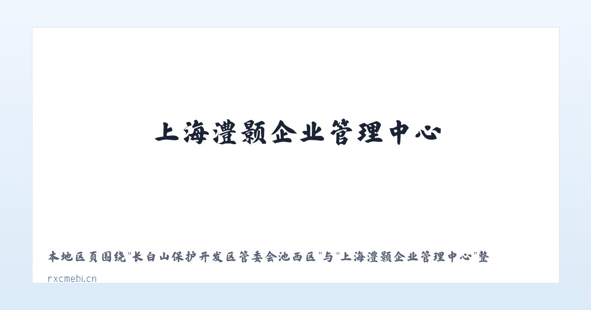 长白山保护开发区管委会池西区 - 上海澧颢企业管理中心 主图
