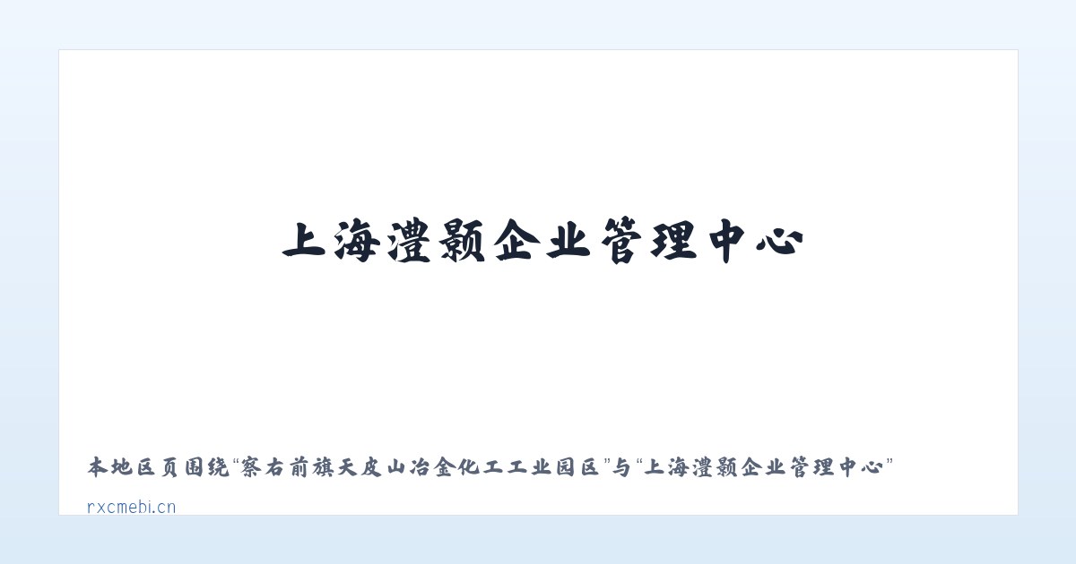 天津滨海新区高新技术产业开发区 - 上海澧颢企业管理中心 主图