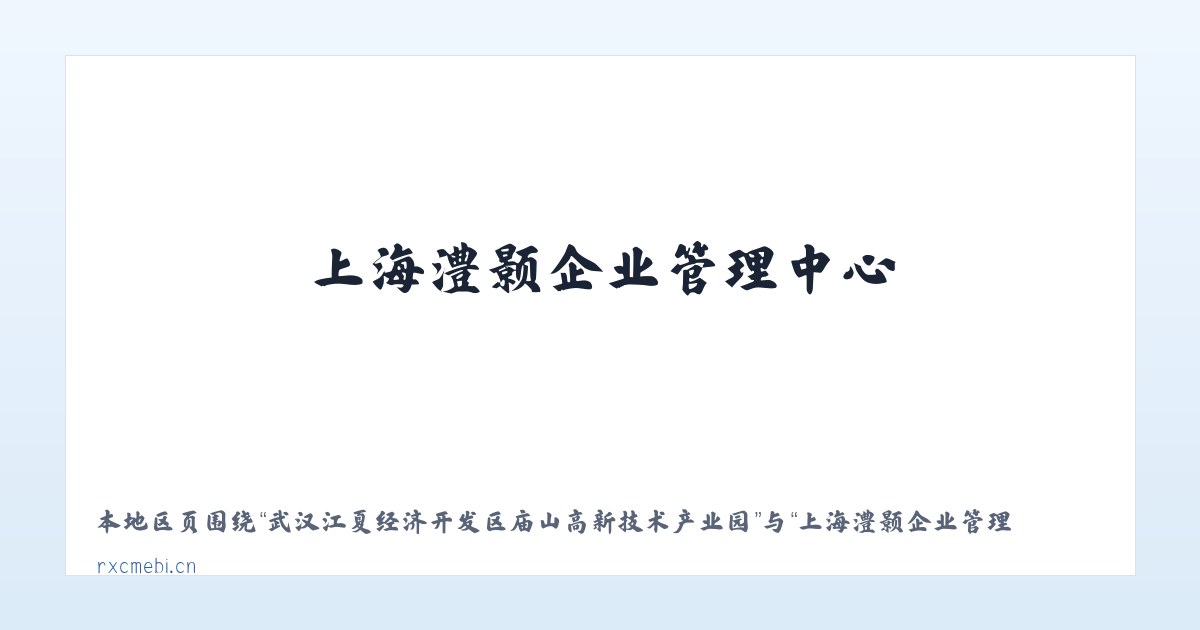 武汉江夏经济开发区庙山高新技术产业园 - 上海澧颢企业管理中心 主图