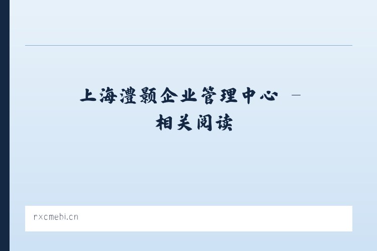 上海澧颢企业管理中心 - 相关阅读 列表图