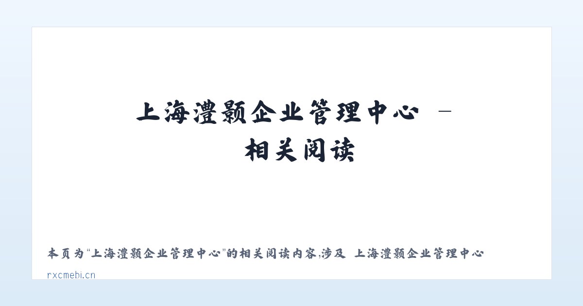 上海澧颢企业管理中心 - 相关阅读 主图