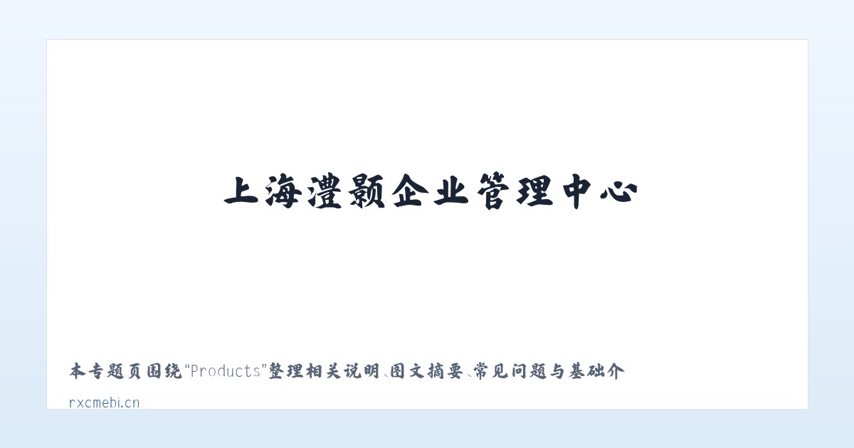 Products - 上海澧颢企业管理中心 主图
